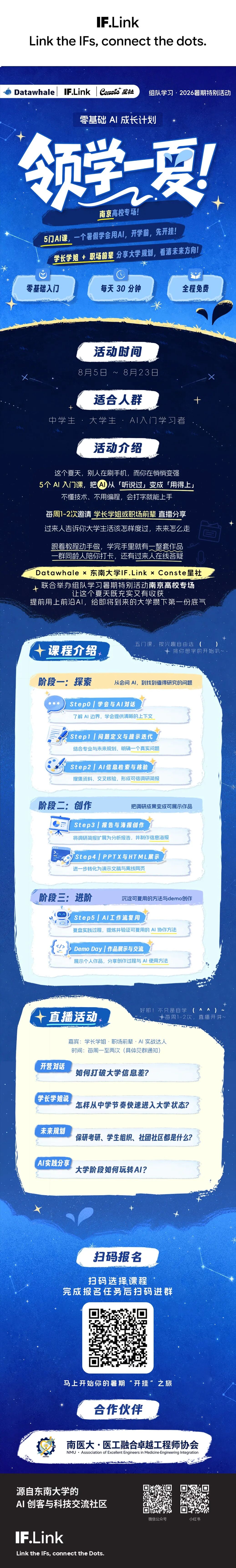 领学一夏南京高校专场完整长图