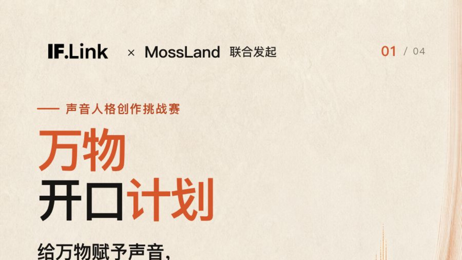 万物开口计划|IF.Link × MossLand 声音人格创作挑战赛