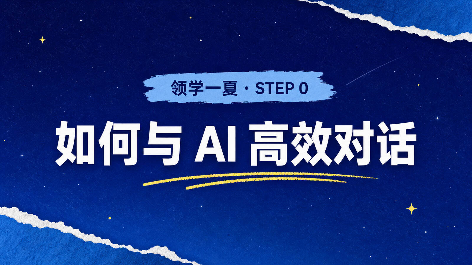 如何与 AI 高效对话