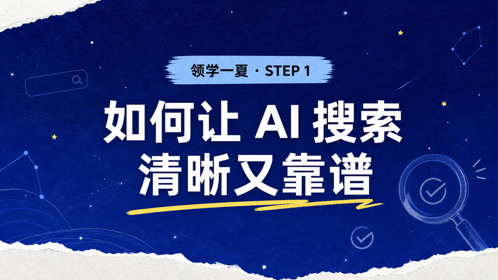 如何让 AI 搜索清晰又靠谱