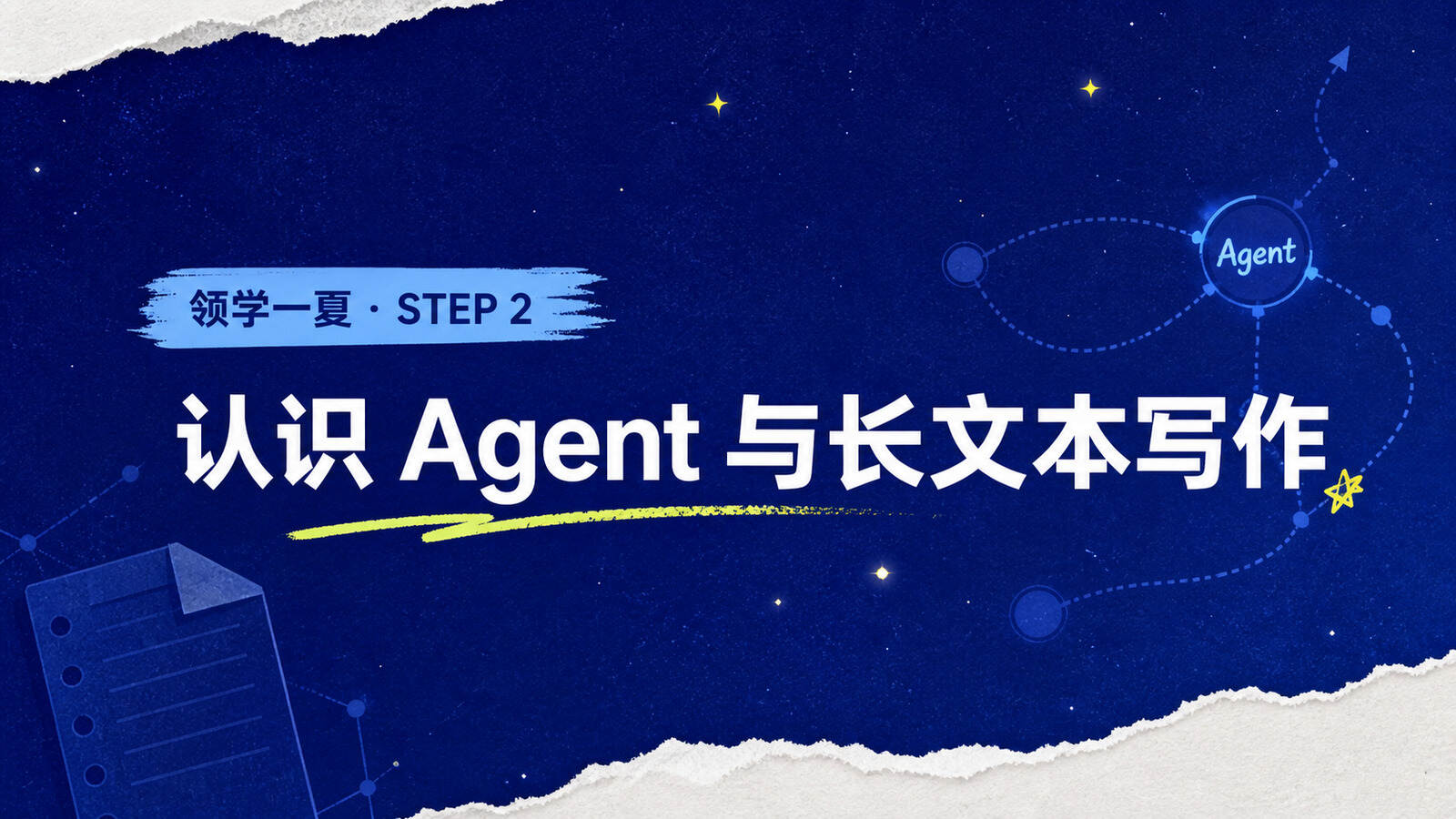 认识 Agent 与长文本写作