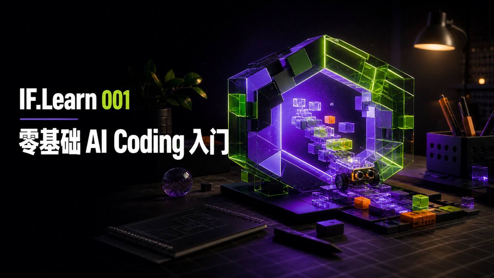 零基础上手 AI Coding