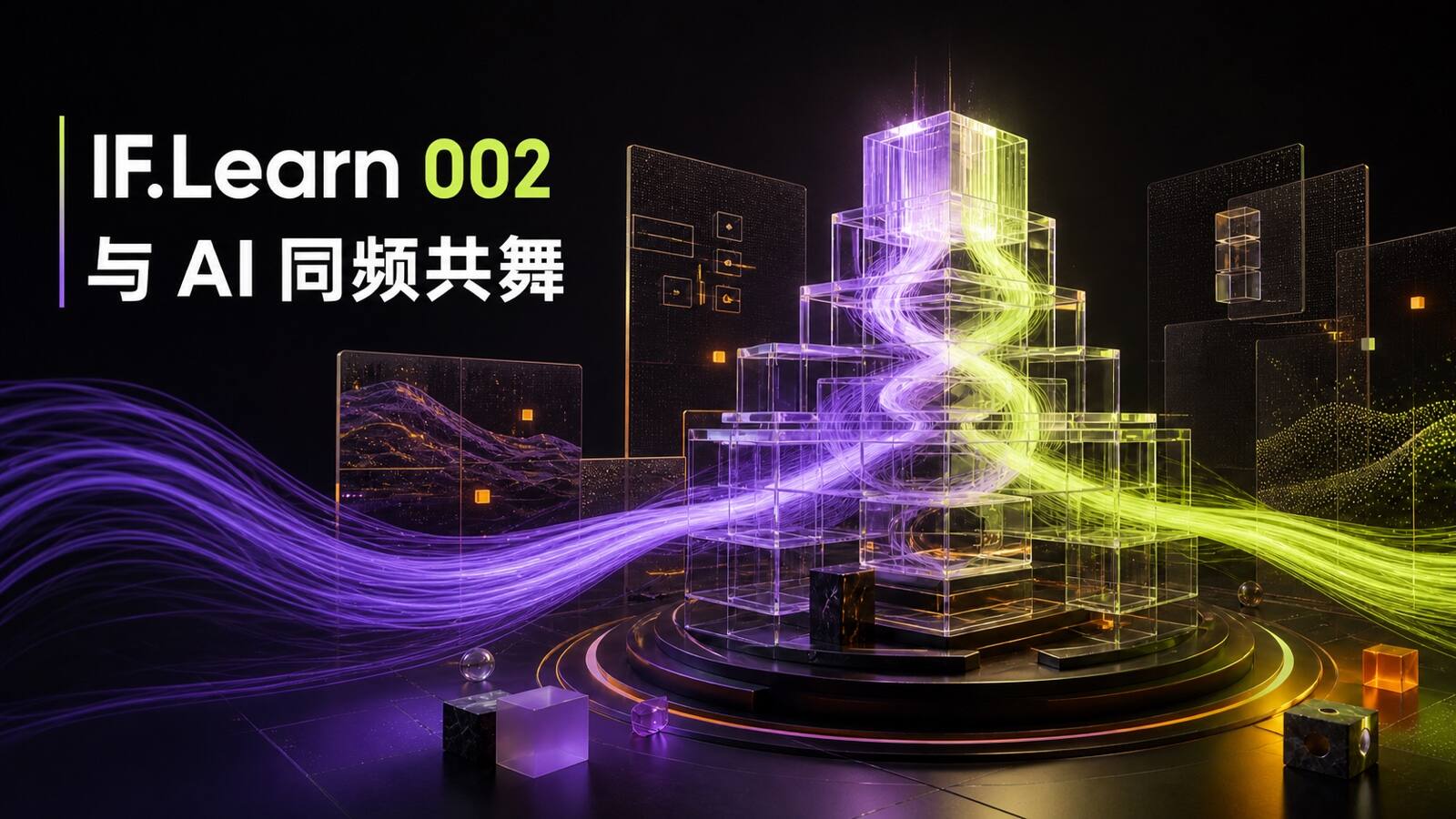 与 AI 同频共舞