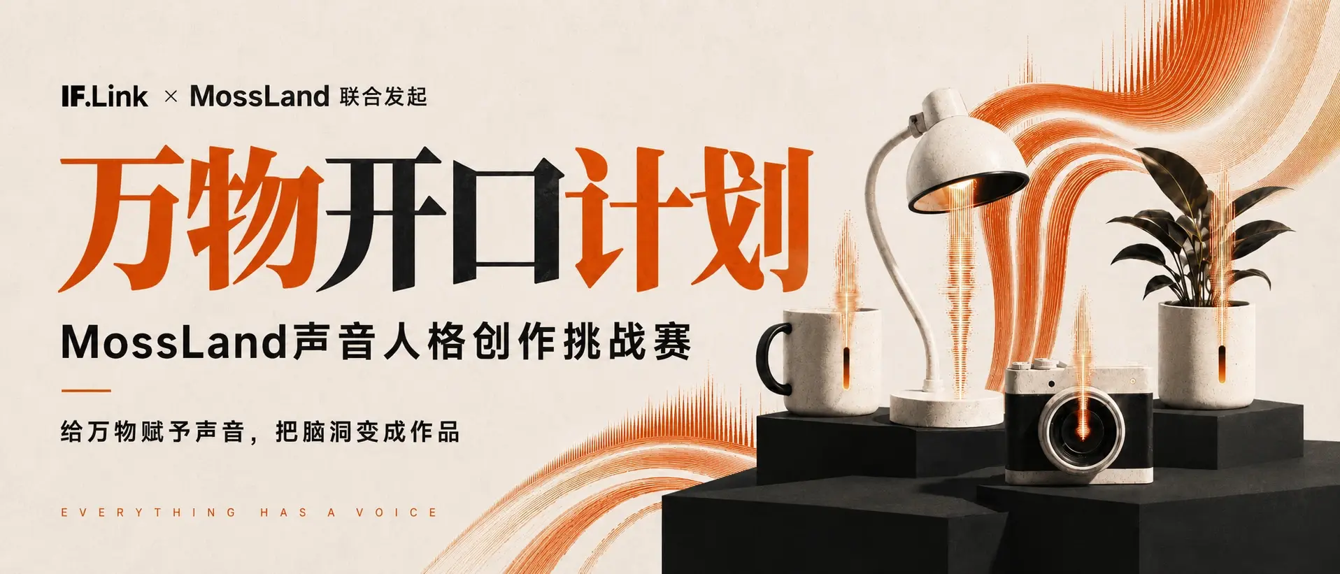 当沉默的万物拥有自己的声音｜万物开口计划收官回顾