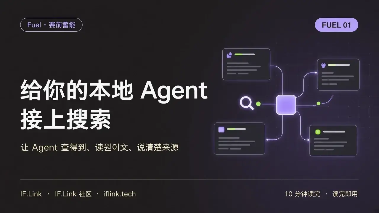 IF.Light Fuel 01｜给你的本地 Agent 接上搜索